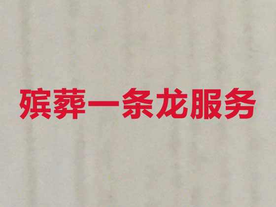 怀化殡葬一条龙-殡葬服务公司